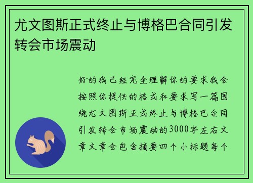 尤文图斯正式终止与博格巴合同引发转会市场震动