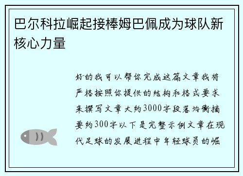 巴尔科拉崛起接棒姆巴佩成为球队新核心力量