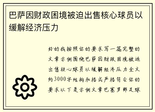 巴萨因财政困境被迫出售核心球员以缓解经济压力 巴萨因财政困境被迫出售核心球员以缓解经济压力