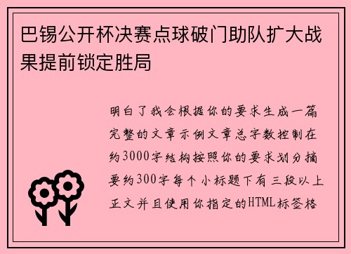 巴锡公开杯决赛点球破门助队扩大战果提前锁定胜局 巴锡公开杯决赛点球破门助队扩大战果提前锁定胜局