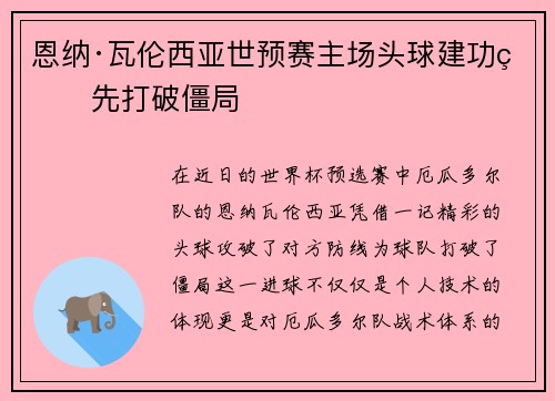 恩纳·瓦伦西亚世预赛主场头球建功率先打破僵局