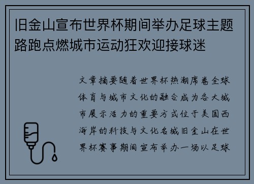 旧金山宣布世界杯期间举办足球主题路跑点燃城市运动狂欢迎接球迷