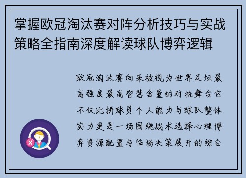 掌握欧冠淘汰赛对阵分析技巧与实战策略全指南深度解读球队博弈逻辑