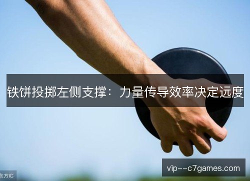 铁饼投掷左侧支撑：力量传导效率决定远度